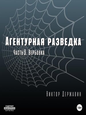 cover image of Агентурная разведка. Часть 3. Вербовка